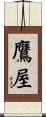 鷹屋 Scroll
