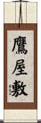 鷹屋敷 Scroll