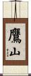 鷹山 Scroll