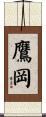 鷹岡 Scroll