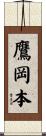鷹岡本 Scroll