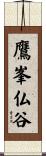 鷹峯仏谷 Scroll