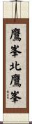 鷹峯北鷹峯 Scroll