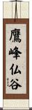 鷹峰仏谷 Scroll