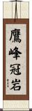 鷹峰冠岩 Scroll