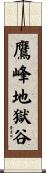 鷹峰地獄谷 Scroll