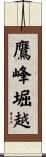 鷹峰堀越 Scroll