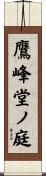 鷹峰堂ノ庭 Scroll