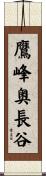 鷹峰奥長谷 Scroll