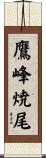 鷹峰焼尾 Scroll