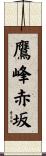 鷹峰赤坂 Scroll