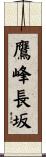 鷹峰長坂 Scroll