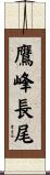 鷹峰長尾 Scroll