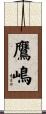 鷹嶋 Scroll