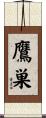 鷹巣 Scroll