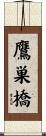 鷹巣橋 Scroll