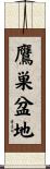 鷹巣盆地 Scroll
