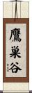 鷹巣谷 Scroll