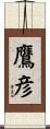 鷹彦 Scroll