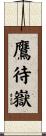 鷹待嶽 Scroll