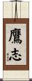 鷹志 Scroll