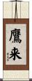 鷹来 Scroll