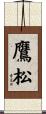 鷹松 Scroll