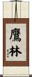 鷹林 Scroll