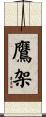 鷹架 Scroll