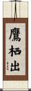 鷹栖出 Scroll