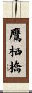 鷹栖橋 Scroll