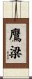 鷹梁 Scroll
