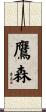 鷹森 Scroll