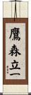 鷹森立一 Scroll