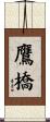 鷹橋 Scroll