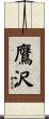 鷹沢 Scroll