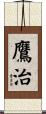 鷹治 Scroll