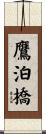 鷹泊橋 Scroll