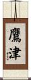 鷹津 Scroll
