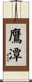 鷹潭 Scroll