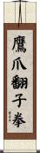 鷹爪翻子拳 Scroll