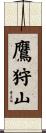 鷹狩山 Scroll
