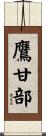 鷹甘部 Scroll