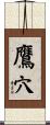 鷹穴 Scroll