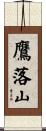 鷹落山 Scroll