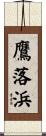 鷹落浜 Scroll
