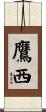 鷹西 Scroll
