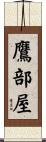 鷹部屋 Scroll