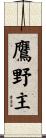 鷹野主 Scroll