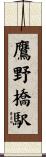鷹野橋駅 Scroll